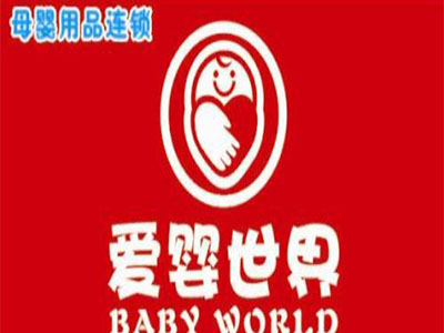 爱婴世界加盟电话