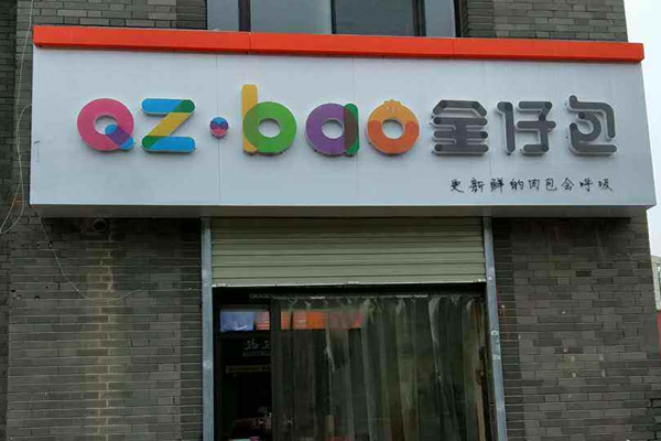 全仔包加盟门店