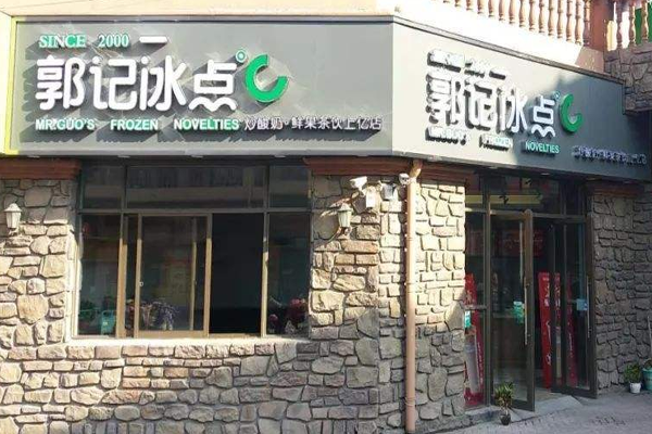 郭记冰点加盟门店