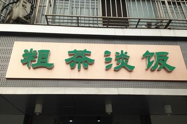 粗茶淡饭加盟门店