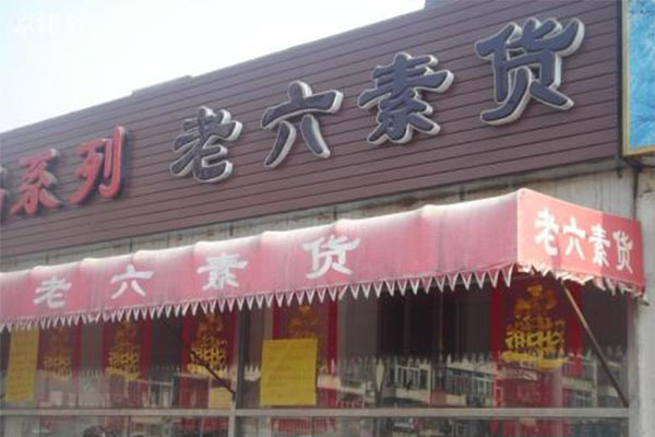 老六素货加盟门店