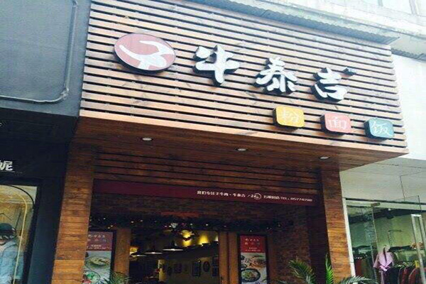 牛泰吉牛肉面加盟门店