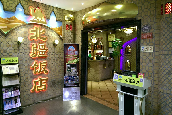 北疆饭店加盟门店