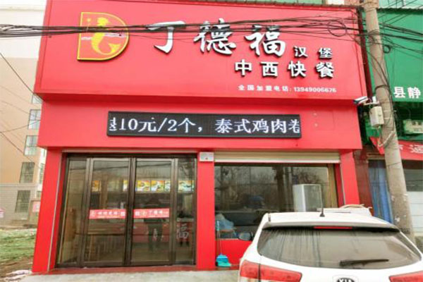 丁德福汉堡加盟门店