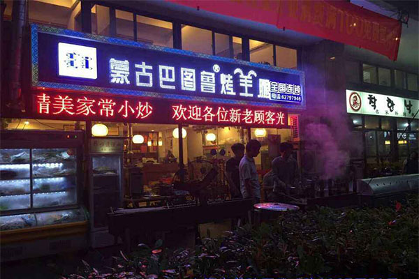 萌古巴图鲁烤羊腿加盟门店