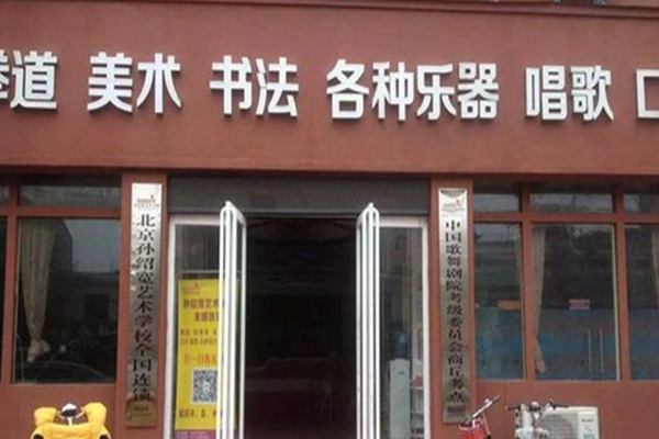 孙绍宽艺术学校加盟门店