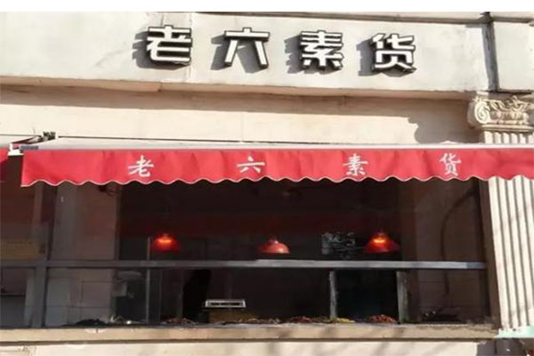 老六素货加盟门店