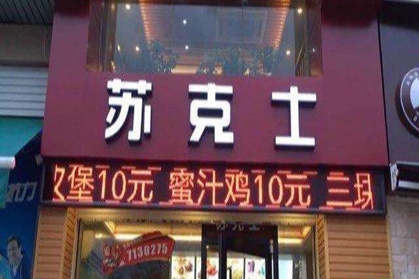 苏克士加盟门店