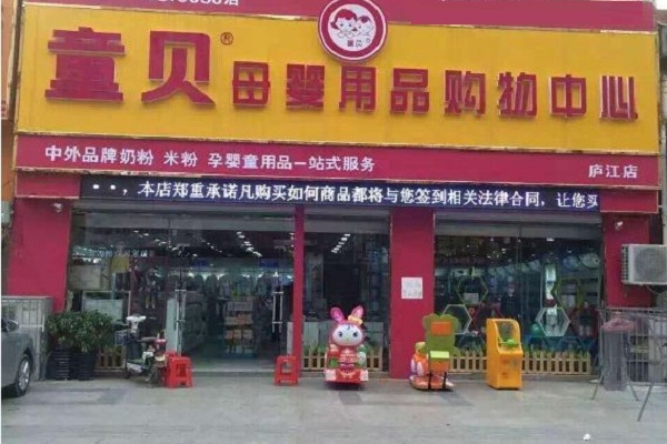 童贝母婴加盟店