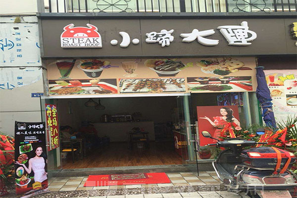 小蹄大牌加盟门店