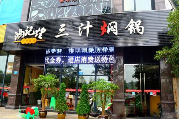 鸿记煌三汁焖锅加盟门店