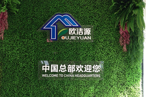 欧洁源加盟店