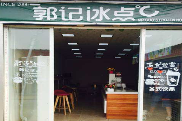 郭记冰点加盟门店