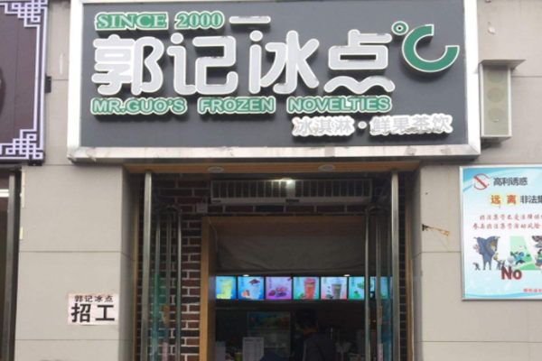 郭记冰点加盟门店