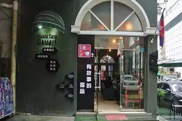 荒糖甜品加盟门店