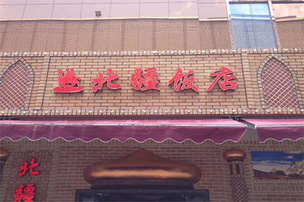 北疆饭店加盟门店