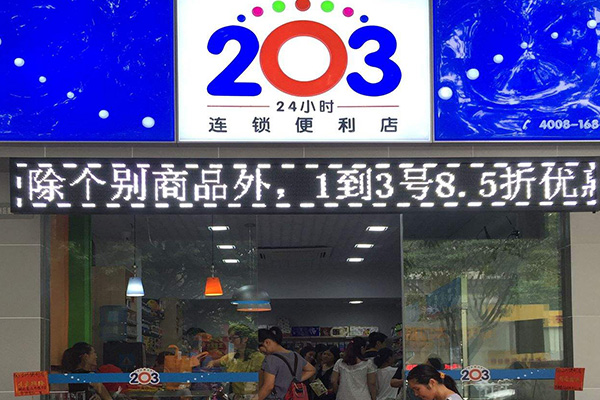 203便利店加盟