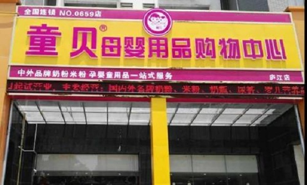 童贝母婴加盟店
