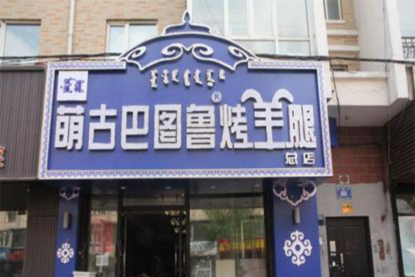 萌古巴图鲁烤羊腿加盟门店