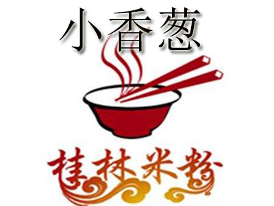 小香葱桂林米粉加盟费