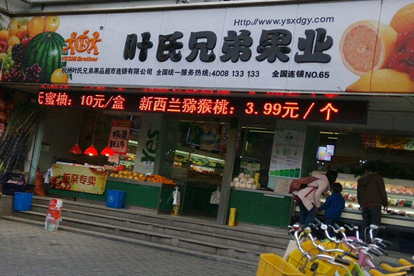 叶氏兄弟水果店加盟门店