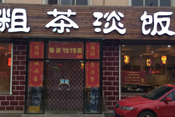 粗茶淡饭加盟门店