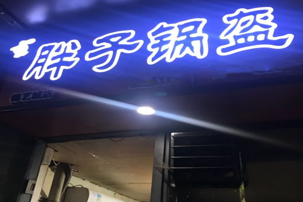 胖子锅盔加盟门店