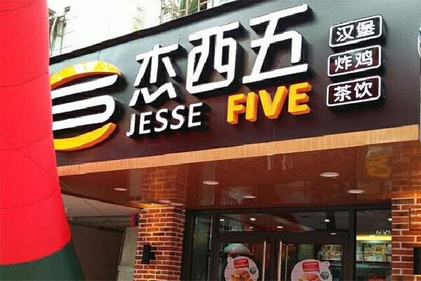 杰西五汉堡加盟门店