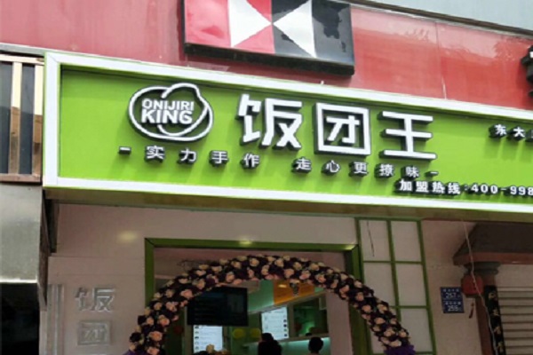 饭团王加盟门店