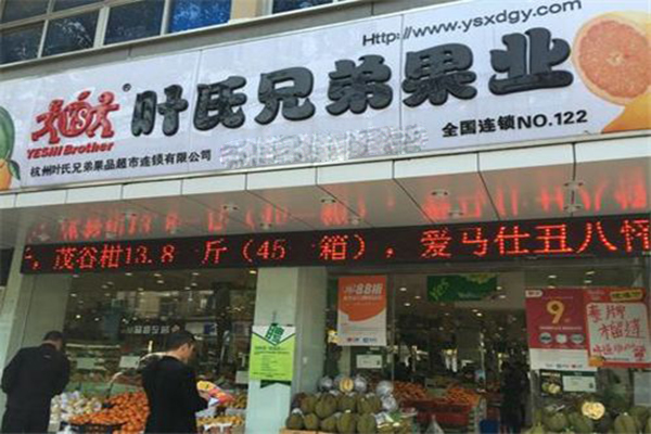 叶氏兄弟水果店