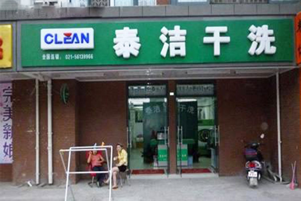 泰洁干洗加盟费