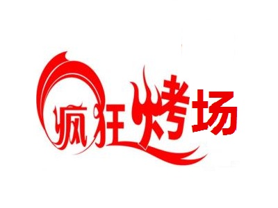 疯狂烤场加盟电话