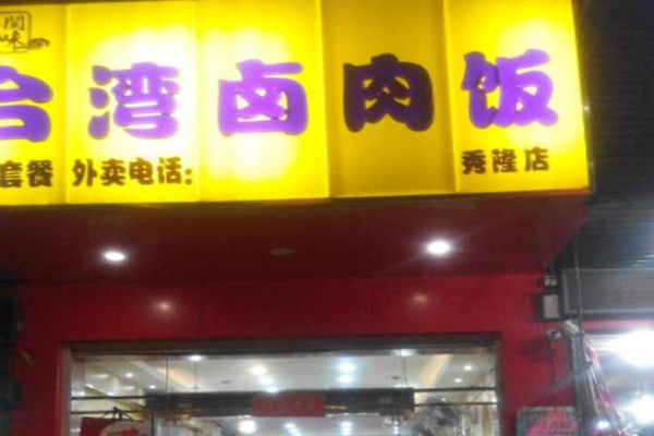 谷膳闽味加盟门店