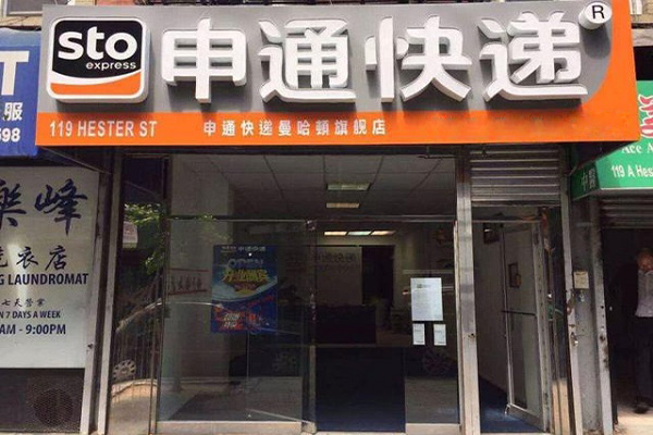 申通快递加盟