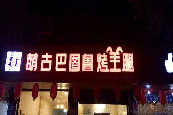 萌古巴图鲁烤羊腿加盟门店