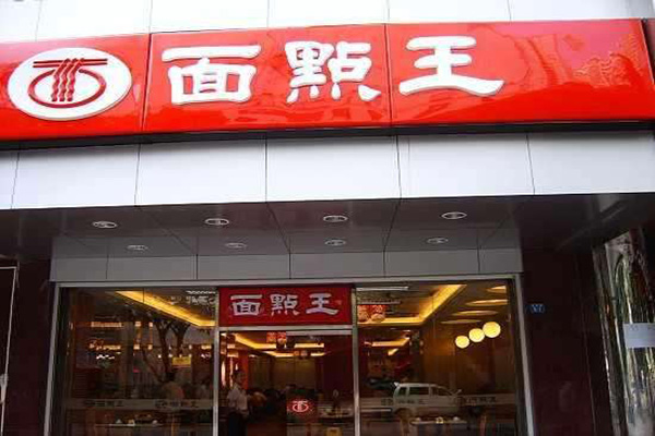 面点王加盟门店