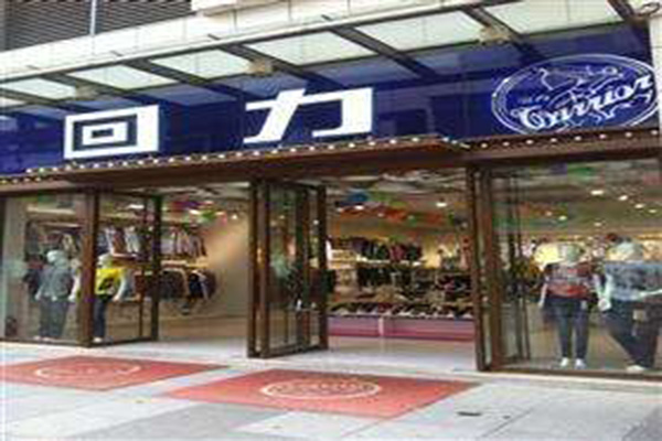 回力鞋店加盟