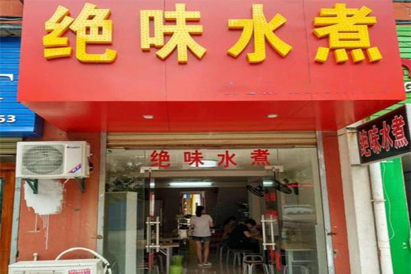 绝味水煮加盟门店