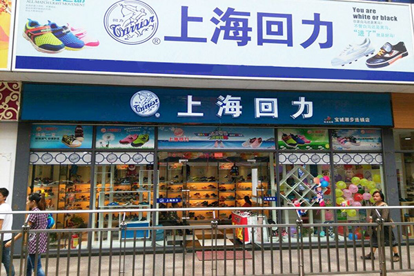回力鞋专卖店加盟门店