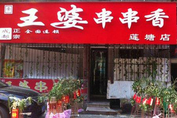 王婆串串香加盟门店