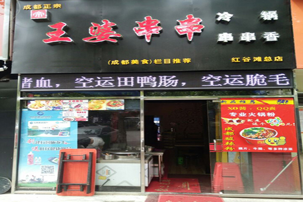 王婆串串香加盟门店