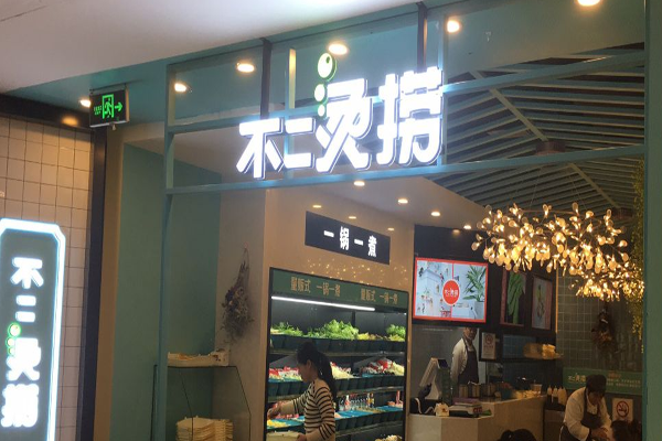 不二烫捞加盟门店