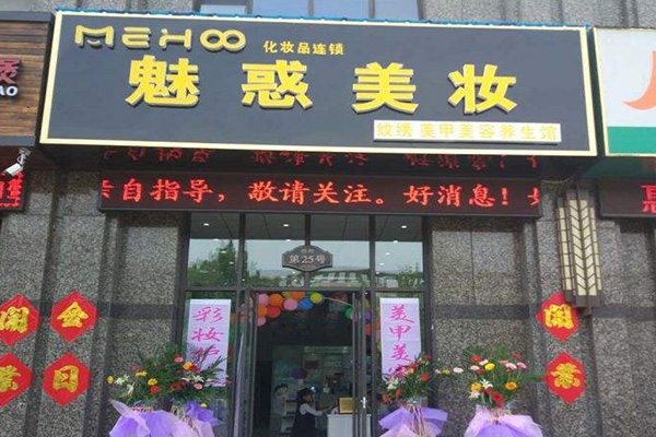 魅惑美妆加盟门店