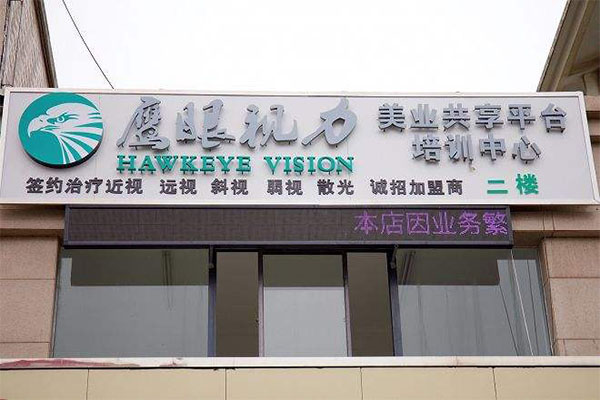 鹰眼视力加盟门店