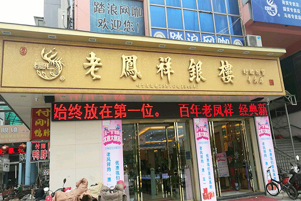 老凤祥银饰加盟门店