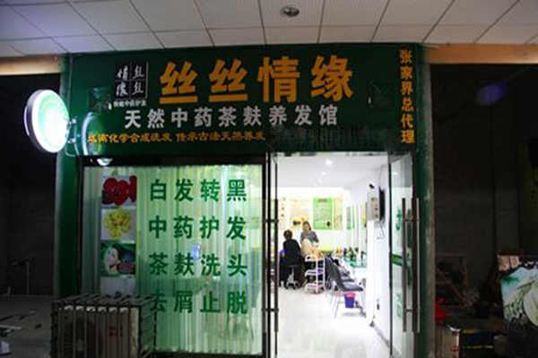 丝丝情缘养发馆加盟门店