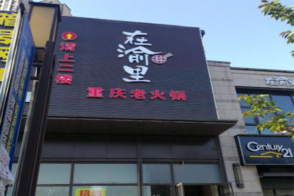 在渝里加盟费