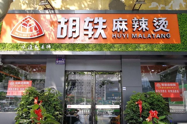 胡轶麻辣烫加盟店