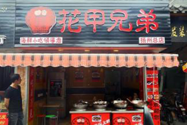 花甲兄弟加盟门店