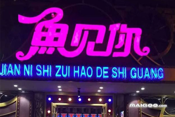 恰好鱼见你加盟门店